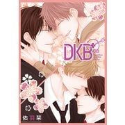 DKB＋（ばら売り）第10話（白泉社） [電子書籍]