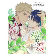 秘め恋（ばら売り）後編（白泉社） [電子書籍]
