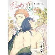 秘め恋（ばら売り）第3話（白泉社） [電子書籍]