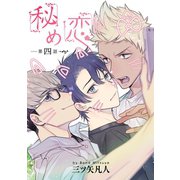 秘め恋（ばら売り）第4話（白泉社） [電子書籍]