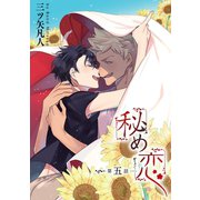 花丸漫画 秘め恋 第5話（白泉社） [電子書籍]