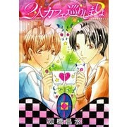 花丸漫画 2人カフェ巡りしましょ（白泉社） [電子書籍]