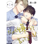 花丸漫画 だから嫌いって言ってるだろ！ 第1話（白泉社） [電子書籍]