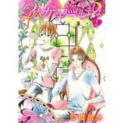 花丸漫画 2人カフェ巡りしましょ2（白泉社） [電子書籍]