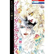 ツーリング・エクスプレス～メドゥーサ編～（白泉社） [電子書籍]
