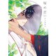 秘め恋【電子限定描き下ろし付き】（白泉社） [電子書籍]