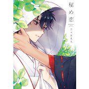 秘め恋【電子限定描き下ろし付き】（白泉社） [電子書籍]