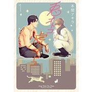 【新装版】兎オトコ虎オトコ（1）（白泉社） [電子書籍]