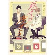【新装版】兎オトコ虎オトコ（2）（白泉社） [電子書籍]