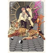 【新装版】兎オトコ虎オトコ（4）【電子限定描き下ろし付き】（白泉社） [電子書籍]