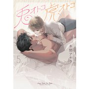 【新装版】兎オトコ虎オトコ（5）【電子限定描き下ろし付き】（白泉社） [電子書籍]