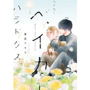 ベイカーベイカーパラドクス【電子限定パイロット版付き】（白泉社） [電子書籍]