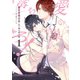 愛の巣へ落ちろ！（1）【電子限定描き下ろし付き】（白泉社） [電子書籍]