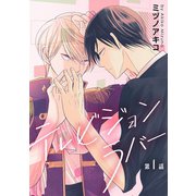 花丸漫画 テレビジョンラバー 第1話（白泉社） [電子書籍]