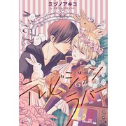 花丸漫画 テレビジョンラバー 第2話（白泉社） [電子書籍]