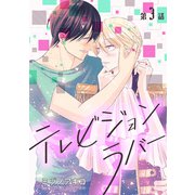 テレビジョンラバー（ばら売り）第3話（白泉社） [電子書籍]