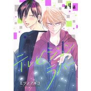 花丸漫画 テレビジョンラバー 第4話（白泉社） [電子書籍]