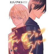 花丸漫画 テレビジョンラバー 第5話（白泉社） [電子書籍]