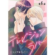 テレビジョンラバー（ばら売り）第6話（白泉社） [電子書籍]