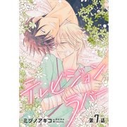 花丸漫画 テレビジョンラバー 第7話（白泉社） [電子書籍]