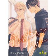 花丸漫画 テレビジョンラバー 第8話（白泉社） [電子書籍]