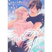 テレビジョンラバー（ばら売り）第9話（白泉社） [電子書籍]