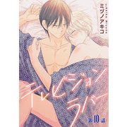 テレビジョンラバー（ばら売り）第10話（白泉社） [電子書籍]