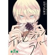 テレビジョンラバー（ばら売り）第11話（白泉社） [電子書籍]