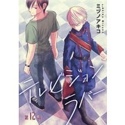 テレビジョンラバー（ばら売り）第12話（白泉社） [電子書籍]