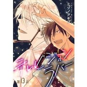 花丸漫画 テレビジョンラバー 第13話（白泉社） [電子書籍]