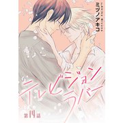 テレビジョンラバー（ばら売り）第14話（白泉社） [電子書籍]
