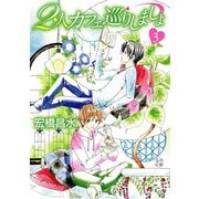 花丸漫画 2人カフェ巡りしましょ3（白泉社） [電子書籍]