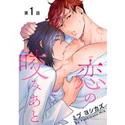 花丸漫画 恋の咬みあと 第1話（白泉社） [電子書籍]