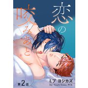 恋の咬みあと（ばら売り）第2話（白泉社） [電子書籍]