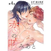 花丸漫画 恋の咬みあと 第4話（白泉社） [電子書籍]