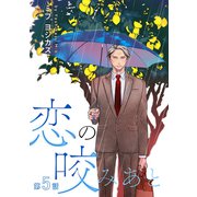 花丸漫画 恋の咬みあと 第5話（白泉社） [電子書籍]