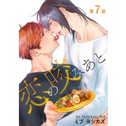 花丸漫画 恋の咬みあと 第7話（白泉社） [電子書籍]