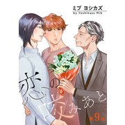 花丸漫画 恋の咬みあと 第9話（白泉社） [電子書籍]
