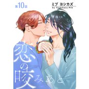 恋の咬みあと（ばら売り）第10話（白泉社） [電子書籍]