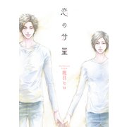 花丸漫画 恋の分量（白泉社） [電子書籍]