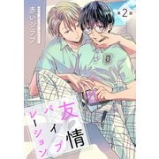 友情バイブレーション （ばら売り）第2話（白泉社） [電子書籍]