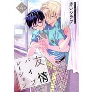 花丸漫画 友情バイブレーション 第4話（白泉社） [電子書籍]
