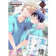 友情バイブレーション（ばら売り）第5話（白泉社） [電子書籍]