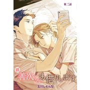 花丸漫画 続・善次くんお借りします 第2話（白泉社） [電子書籍]