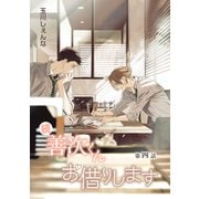 花丸漫画 続・善次くんお借りします 第4話（白泉社） [電子書籍]