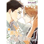 花丸漫画 続・善次くんお借りします 第5話（白泉社） [電子書籍]