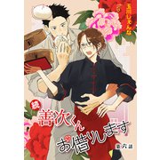 花丸漫画 続・善次くんお借りします 第6話（白泉社） [電子書籍]