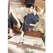 花丸漫画 続・善次くんお借りします 第7話（白泉社） [電子書籍]