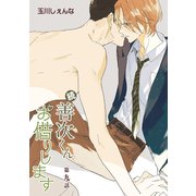花丸漫画 続・善次くんお借りします 第9話（白泉社） [電子書籍]