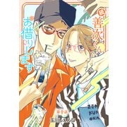 花丸漫画 続・善次くんお借りします 第10話（白泉社） [電子書籍]